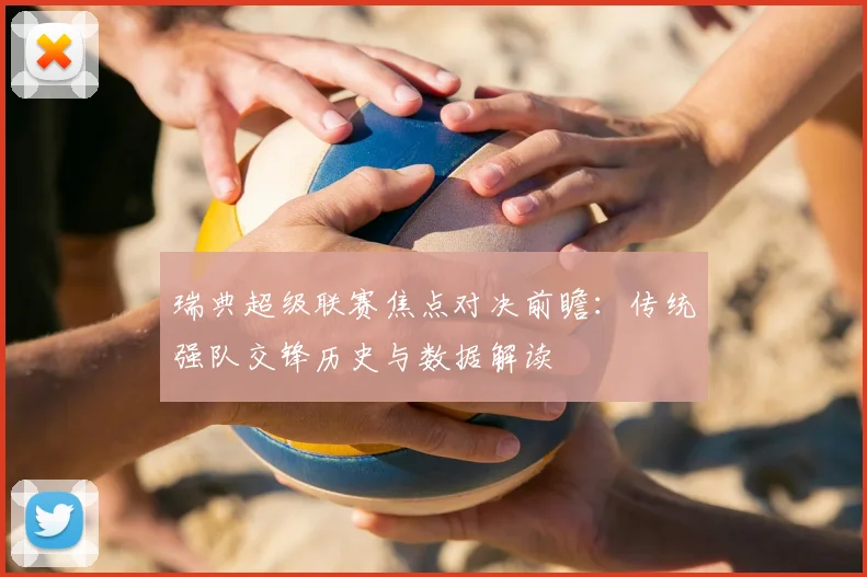 瑞典超级联赛焦点对决前瞻:传统强队交锋历史与数据解读