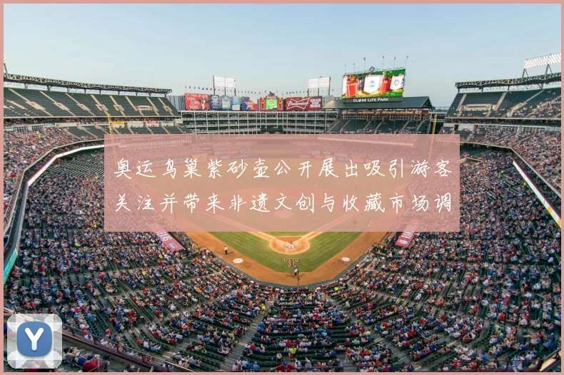 奥运鸟巢紫砂壶公开展出吸引游客关注并带来非遗文创与收藏市场调整