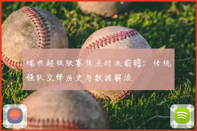 瑞典超级联赛焦点对决前瞻：传统强队交锋历史与数据解读