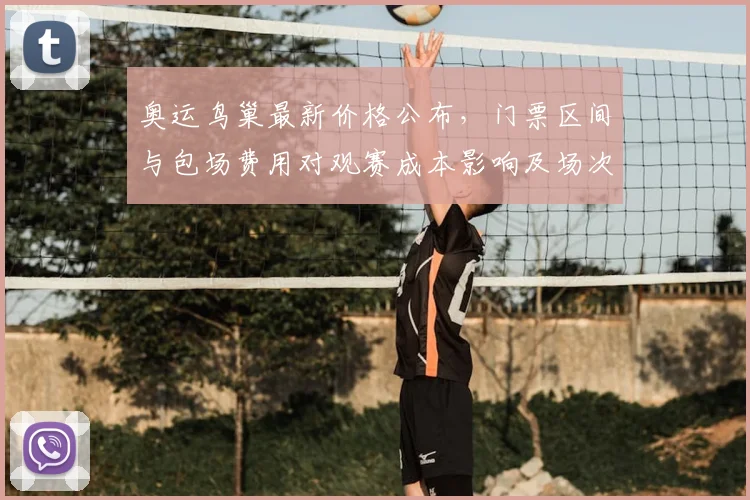 奥运鸟巢最新价格公布，门票区间与包场费用对观赛成本影响及场次差异