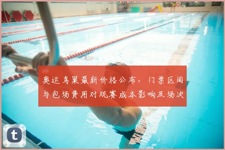 奥运鸟巢最新价格公布，门票区间与包场费用对观赛成本影响及场次差异
